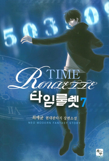 타임룰렛 7