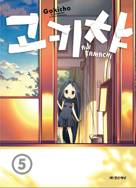 고키챠 5