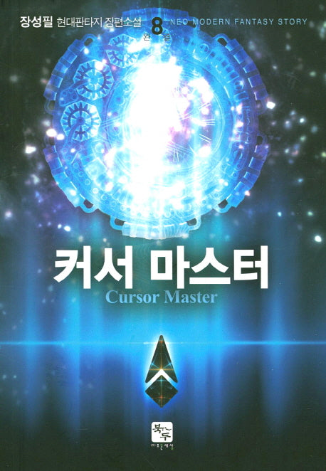 커서 마스터 8(완결)