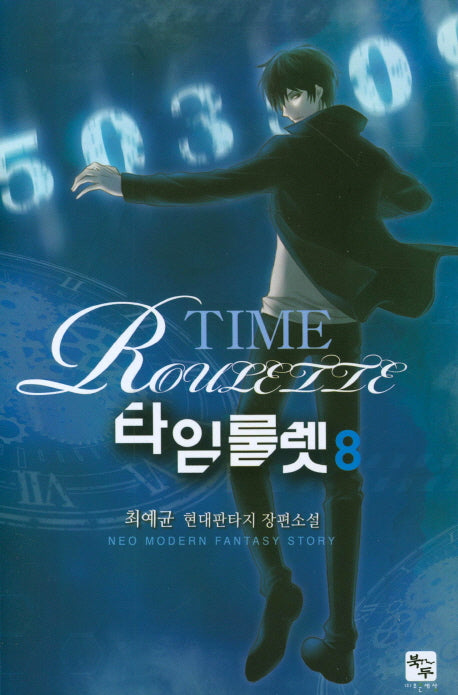 타임룰렛 8