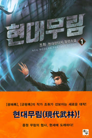 현대무림 1