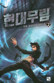 현대무림 2