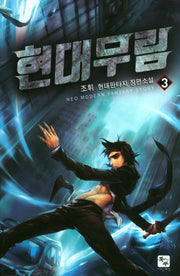 현대무림 3