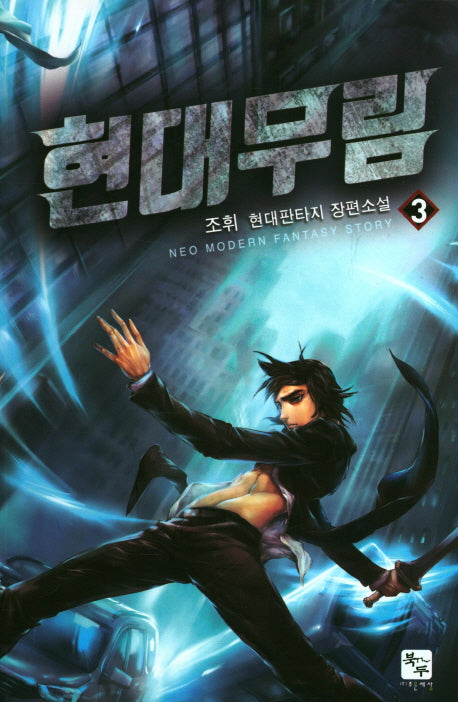 현대무림 3
