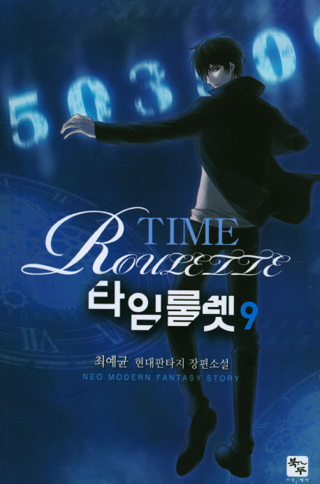 타임룰렛 9