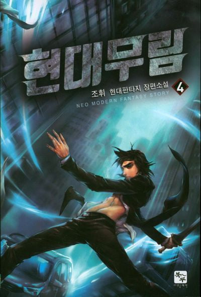 현대무림 4