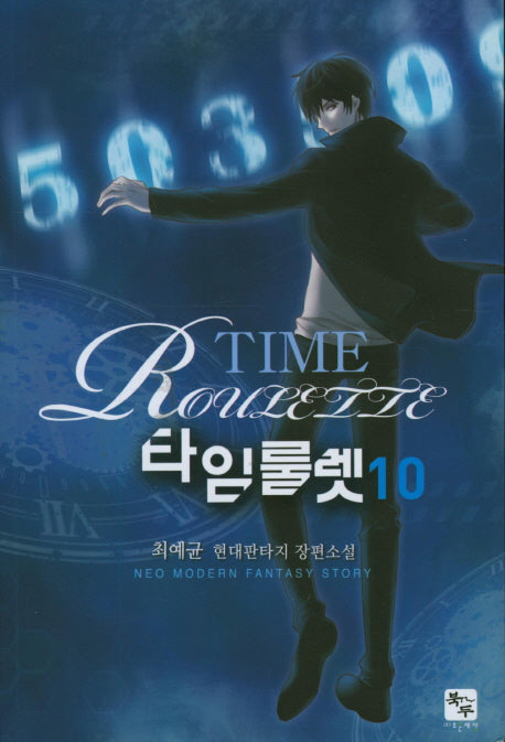 타임룰렛 10