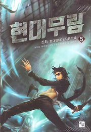 현대무림 5