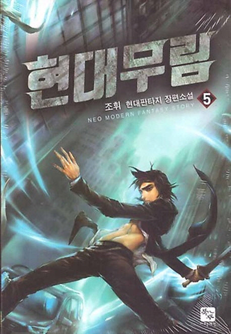 현대무림 5