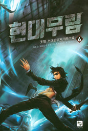 현대무림 6