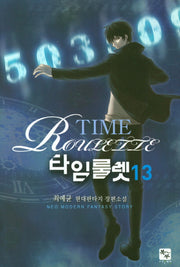 타임룰렛 13