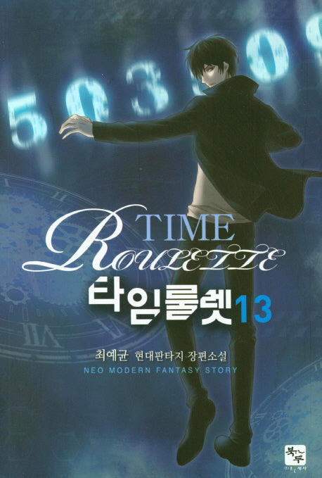 타임룰렛 13