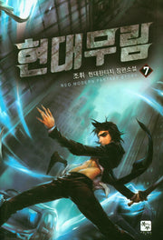 현대무림 7