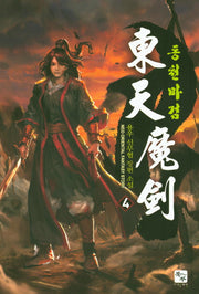 동천마검 4