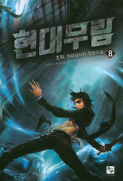 현대무림 8