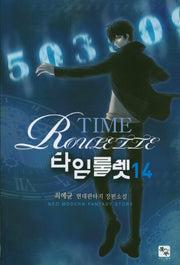 타임룰렛 14