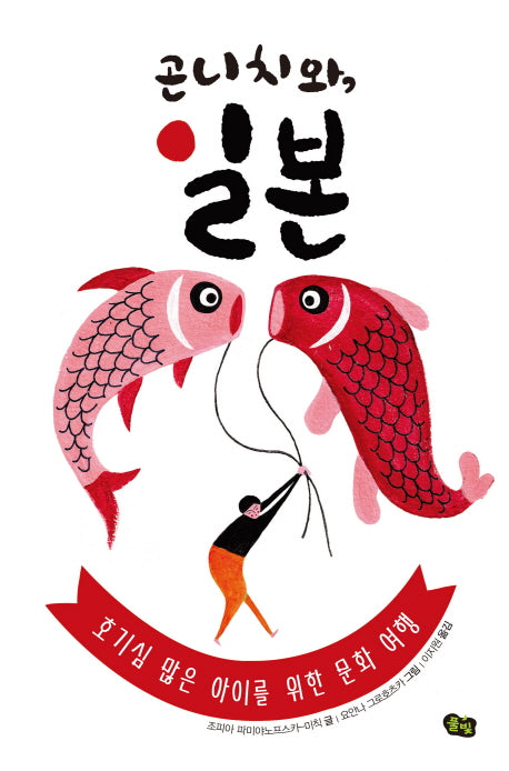 곤니치와, 일본(책으로 여행하는 아이 1)(양장본 Hardcover)