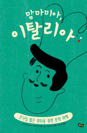 맘마미아, 이탈리아(책으로 여행하는 아이 2)(양장본 Hardcover)