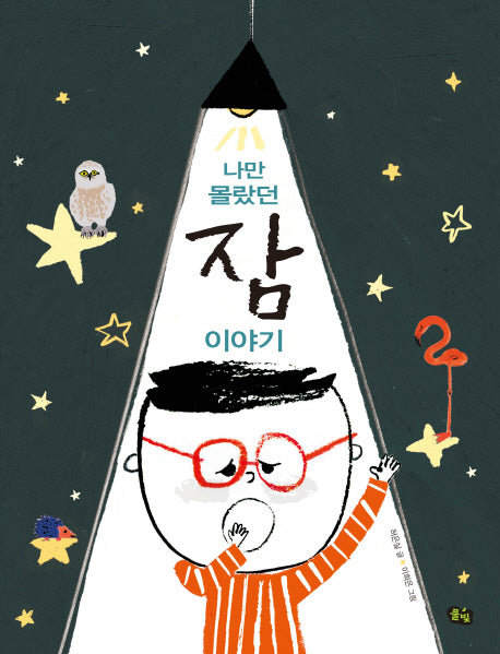 나만 몰랐던 잠 이야기(풀빛 지식 아이)(양장본 Hardcover)