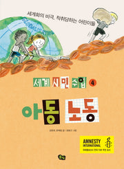 아동 노동(세계 시민 수업 4)