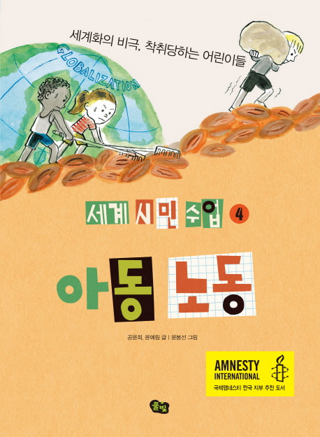아동 노동(세계 시민 수업 4)