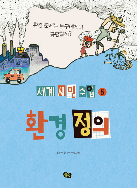 환경 정의(세계 시민 수업 5)