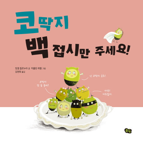 코딱지 백 접시만 주세요!(풀빛 지식 아이)(양장본 Hardcover)