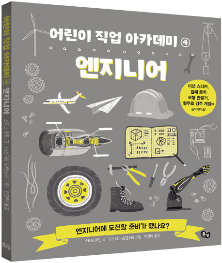 엔지니어(어린이 직업 아카데미 4)
