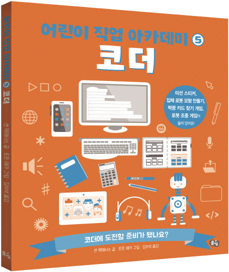 코더(어린이 직업 아카데미 5)