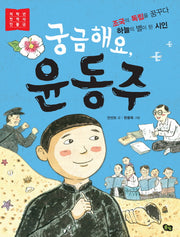 궁금해요, 윤동주(저학년 첫 역사 인물 4)