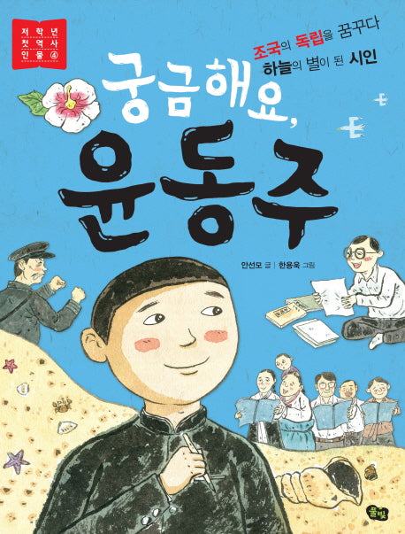 궁금해요, 윤동주(저학년 첫 역사 인물 4)