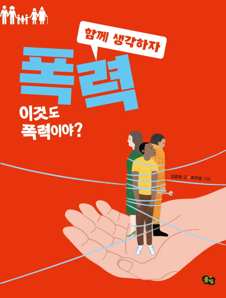 폭력: 이것도 폭력이야?(함께 생각하자 1)