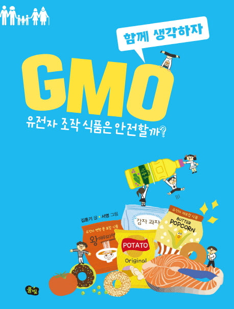 GMO: 유전자 조작 식품은 안전할까?(함께 생각하자 2)