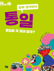 통일(함께 생각하자 3)