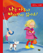 나는 아무나 따라가지 않아요!(풀빛 그림아이)(양장본 Hardcover)