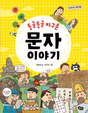 둥글둥글 지구촌 문자 이야기(함께사는세상 20)