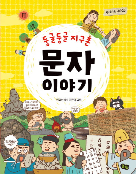둥글둥글 지구촌 문자 이야기(함께사는세상 20)