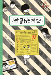 나만 잘하는 게 없어(숭민이의 일기)(양장본 Hardcover)