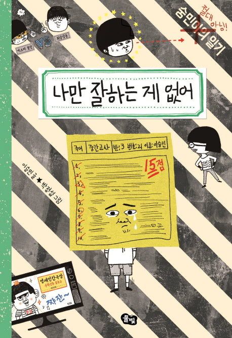 나만 잘하는 게 없어(숭민이의 일기)(양장본 Hardcover)