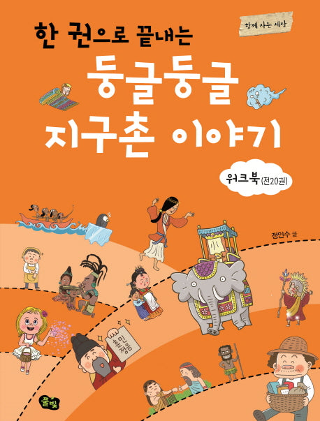 둥글둥글 지구촌 이야기(워크북)(한 권으로 끝내는)