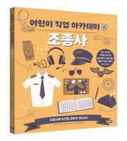 조종사(어린이 직업 아카데미 6)