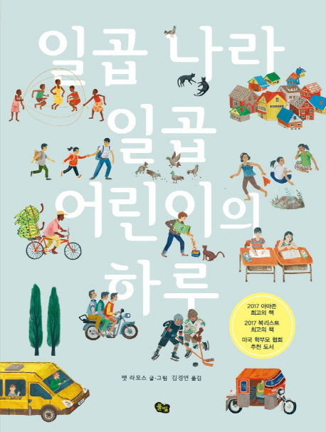일곱 나라 일곱 어린이의 하루(양장본 Hardcover)