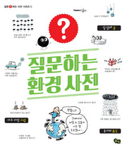 질문하는 환경 사전(질문하는 사전 시리즈 1)