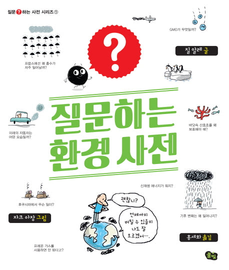 질문하는 환경 사전(질문하는 사전 시리즈 1)