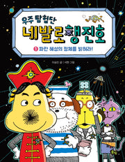 우주 탐험단 네발로행진호 1: 파란 혜성의 정체를 밝혀라!(양장본 Hardcover)