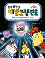우주 탐험단 네발로행진호 2: 은하계 만물상과 슈퍼 엔진!(양장본 Hardcover)