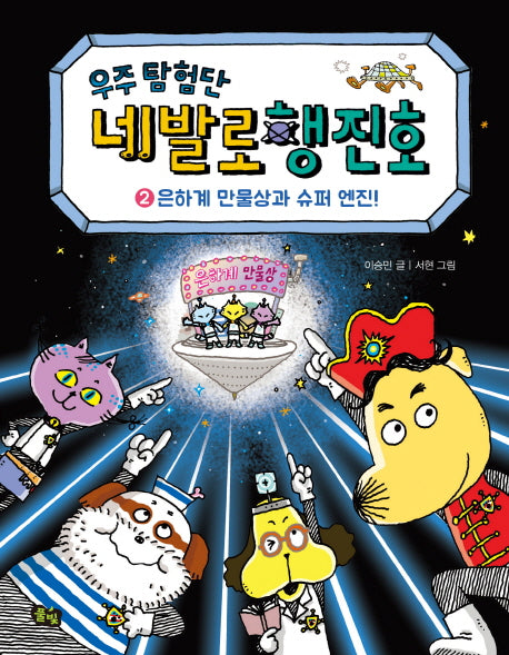 우주 탐험단 네발로행진호 2: 은하계 만물상과 슈퍼 엔진!(양장본 Hardcover)