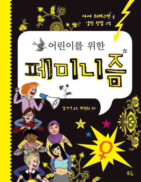 어린이를 위한 페미니즘(양장본 Hardcover)