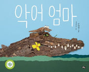 악어 엄마(풀빛 그림아이)(양장본 Hardcover)