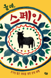 올레, 스페인(책으로 여행하는 아이 3)(양장본 Hardcover)